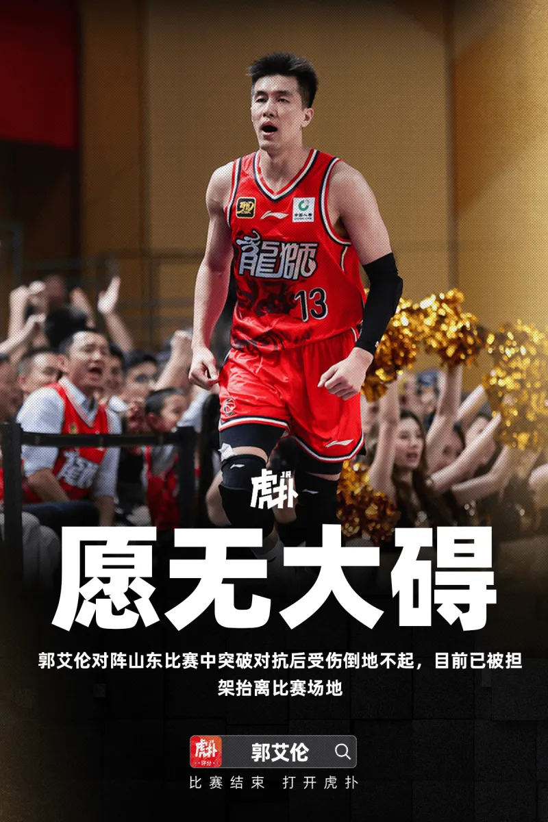 开云体育APP-郭艾伦突破对抗后受伤倒地不起，目前已被担架抬离比赛场地